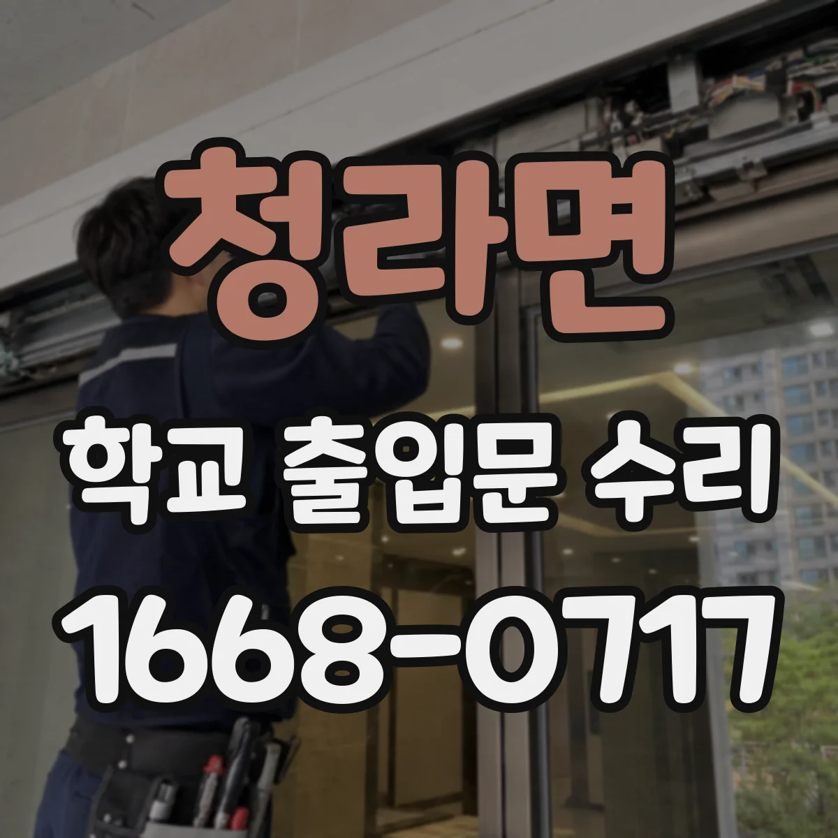 청라면 학교 출입문 수리