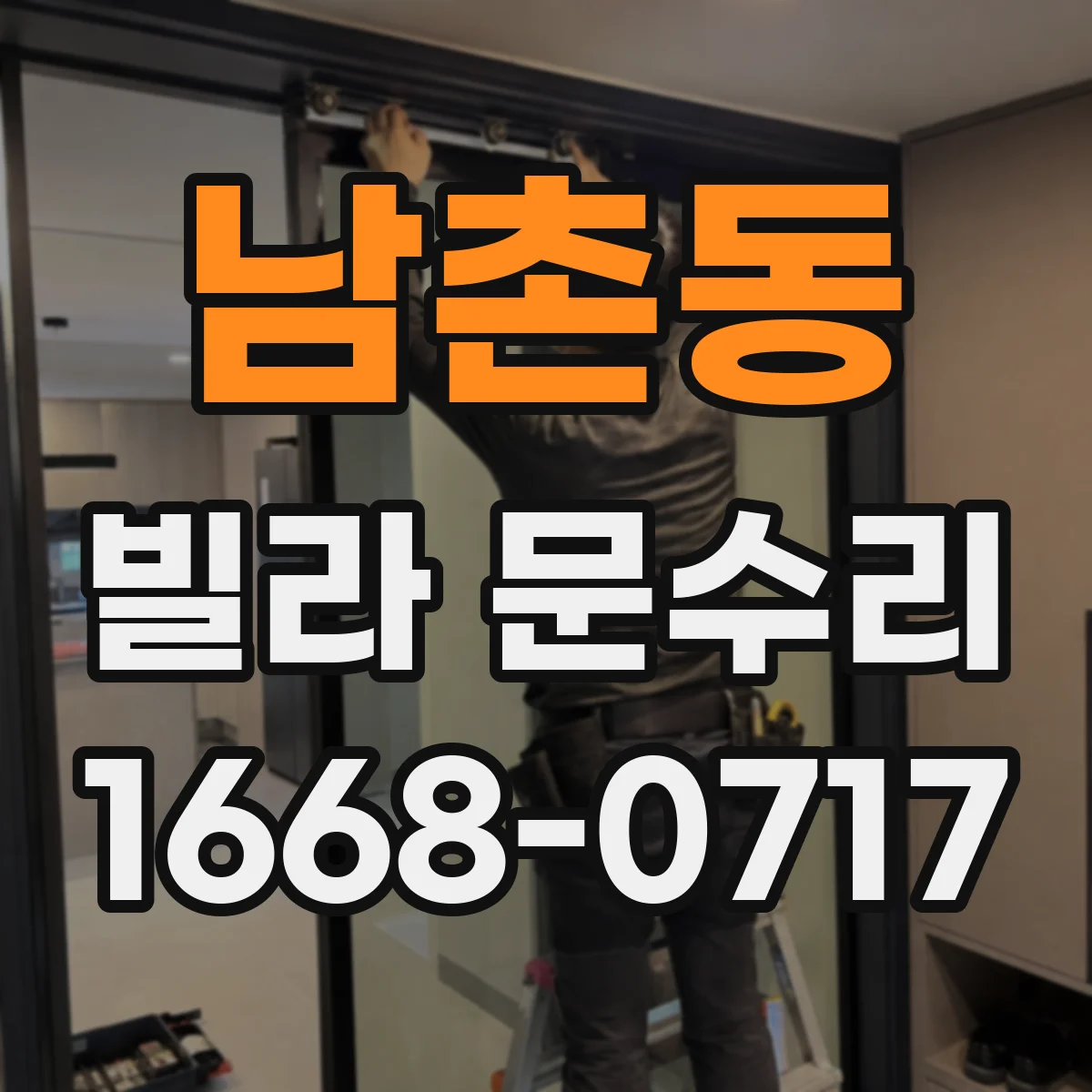 남촌동 빌라 문수리