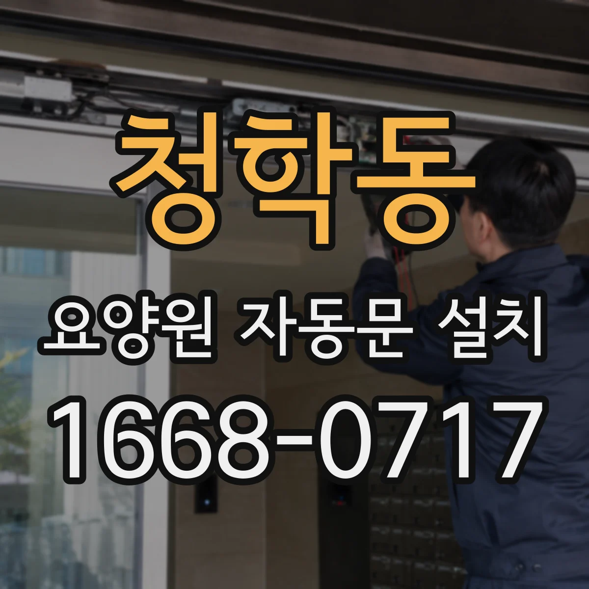 청학동 요양원 자동문 설치