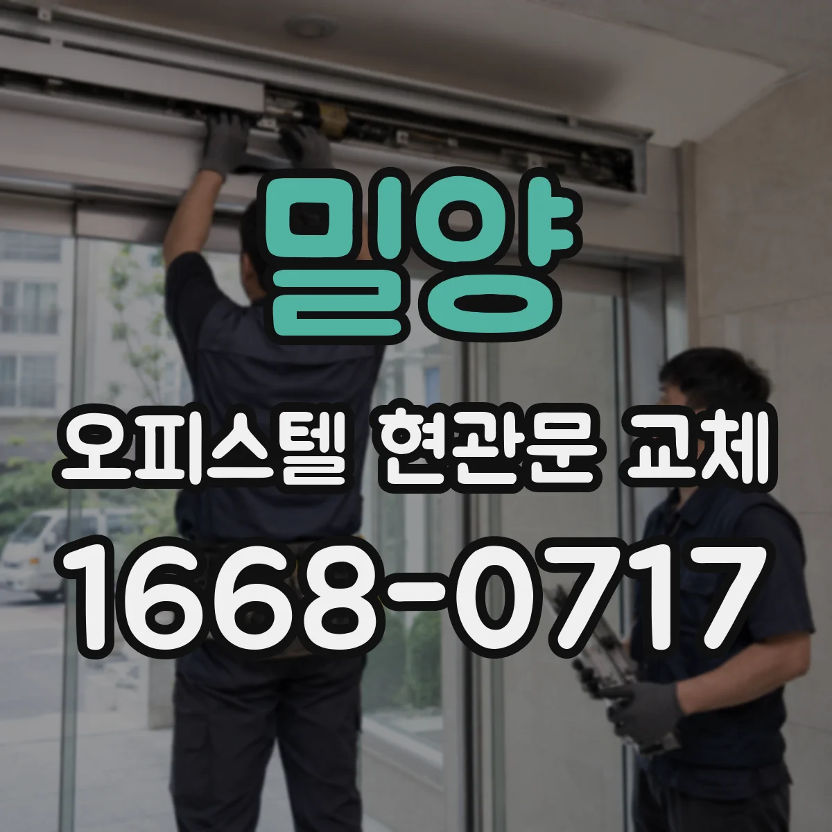 밀양 오피스텔 현관문 교체