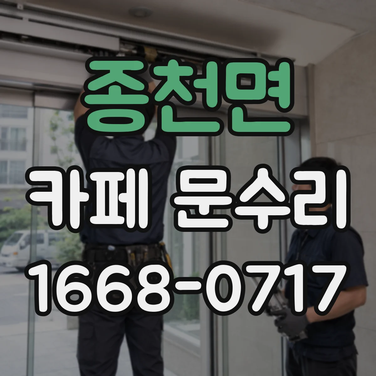종천면 카페 문수리
