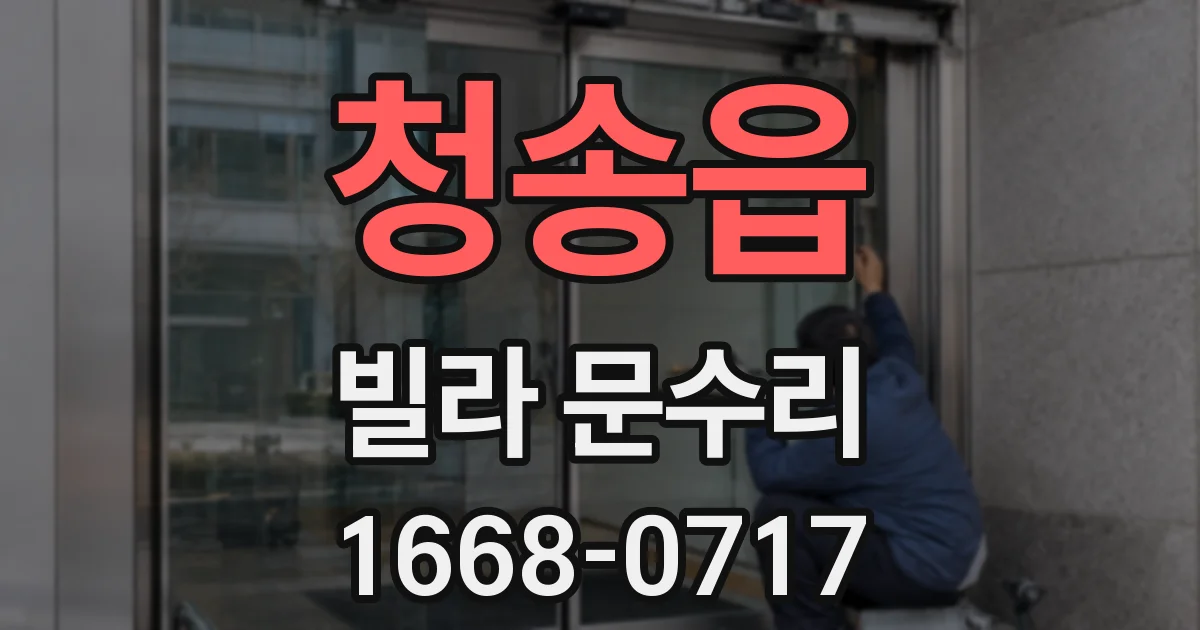 청송읍 빌라 문수리