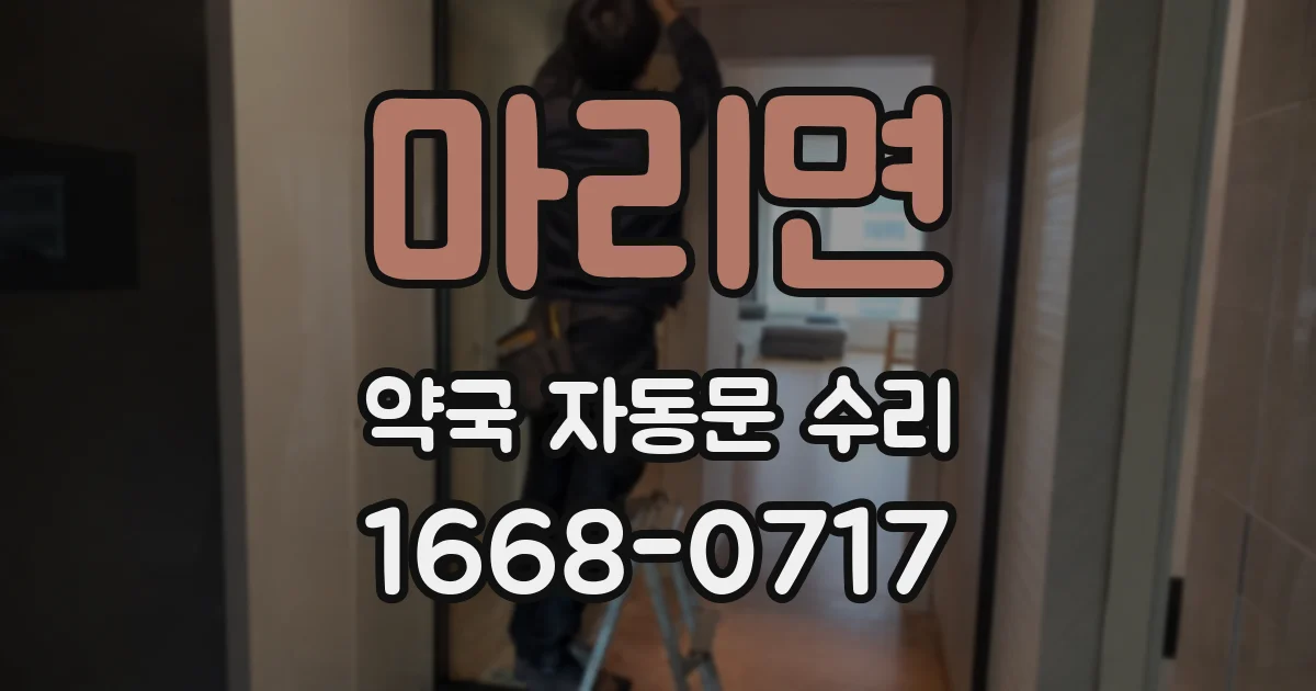마리면 약국 자동문 수리