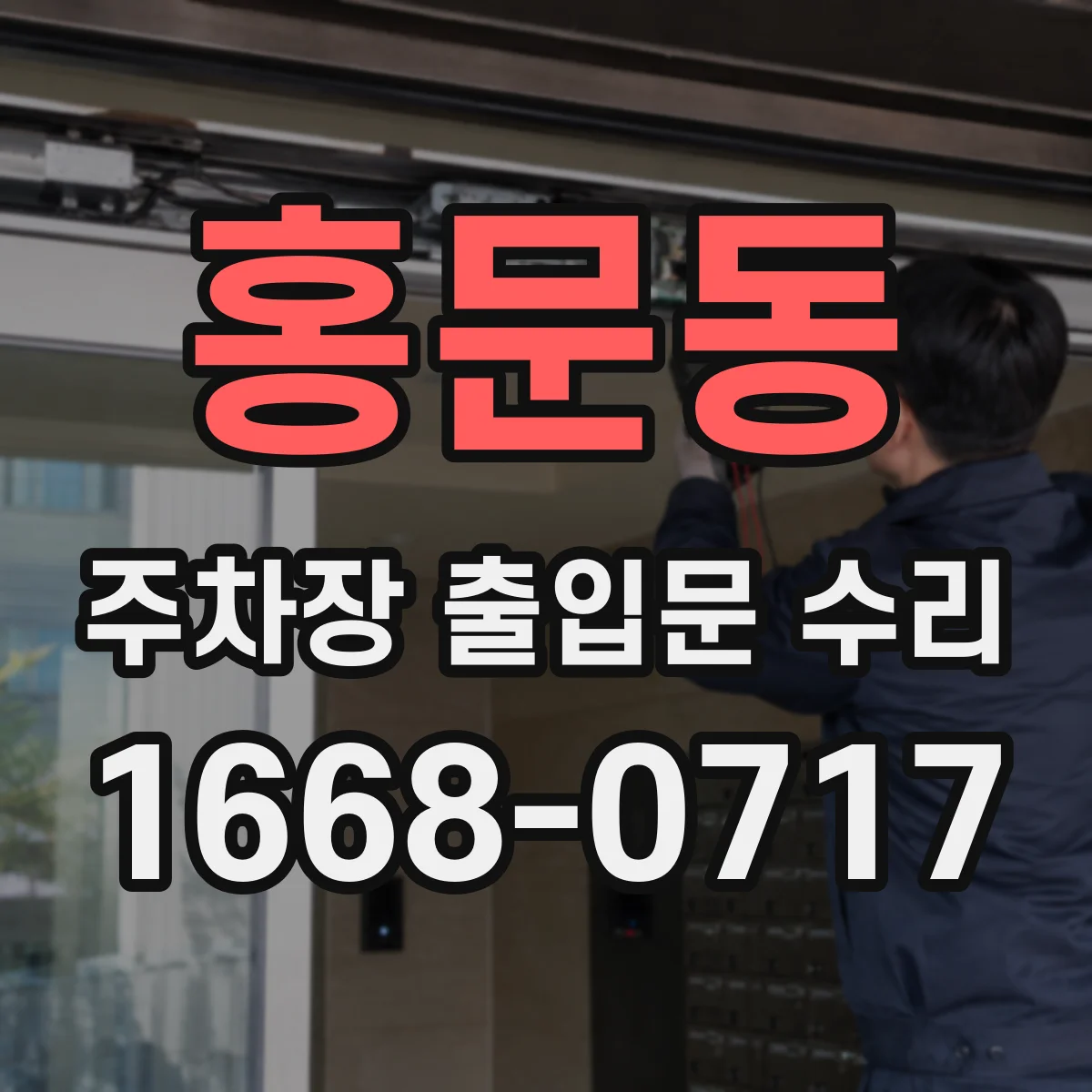 홍문동 주차장 출입문 수리