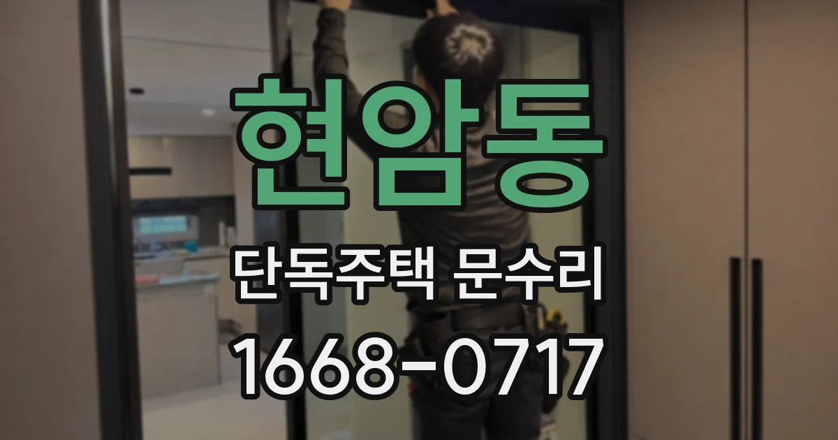 현암동 단독주택 문수리