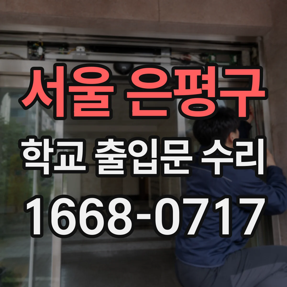 서울 은평구 학교 출입문 수리