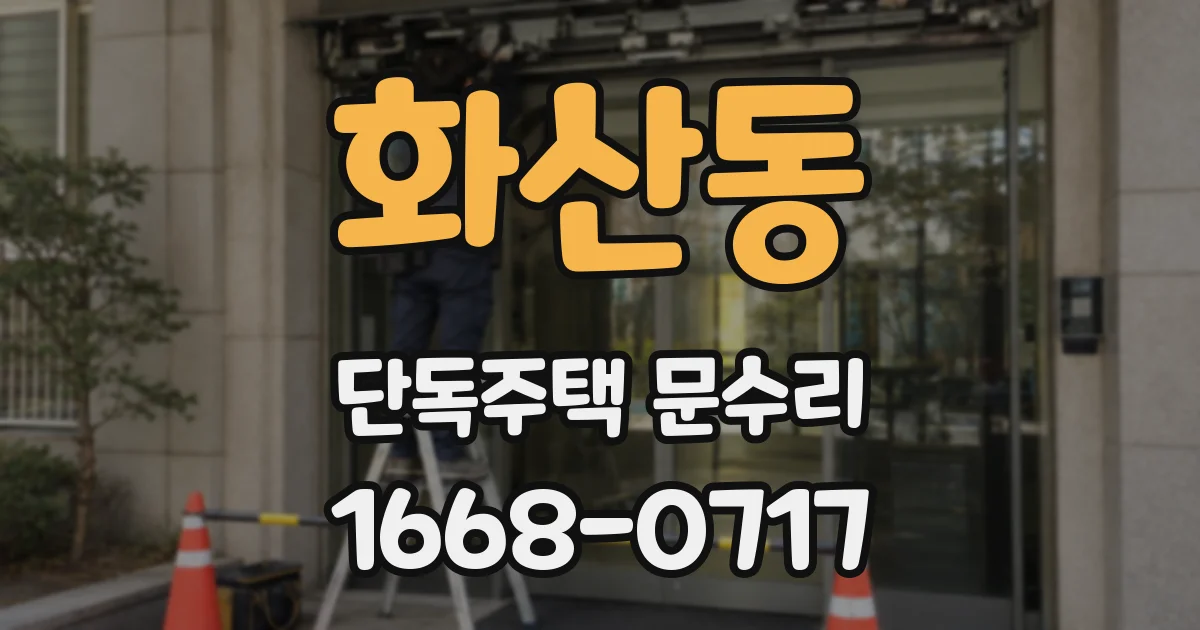 화산동 단독주택 문수리