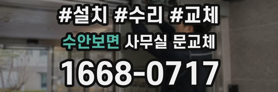 수안보면 사무실 문교체