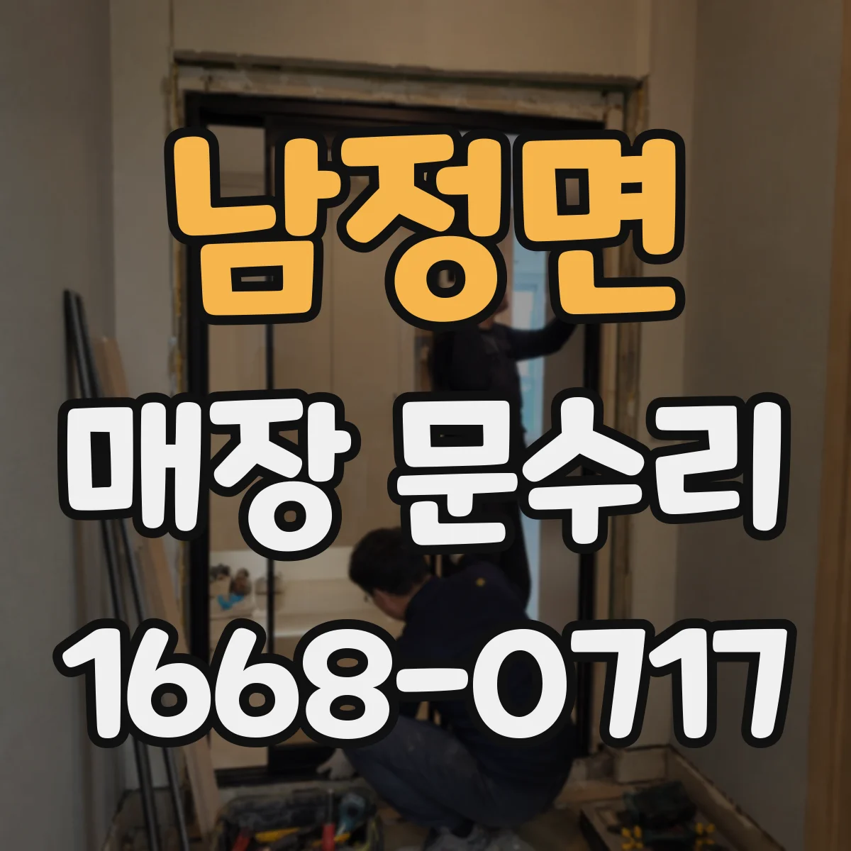 남정면 매장 문수리