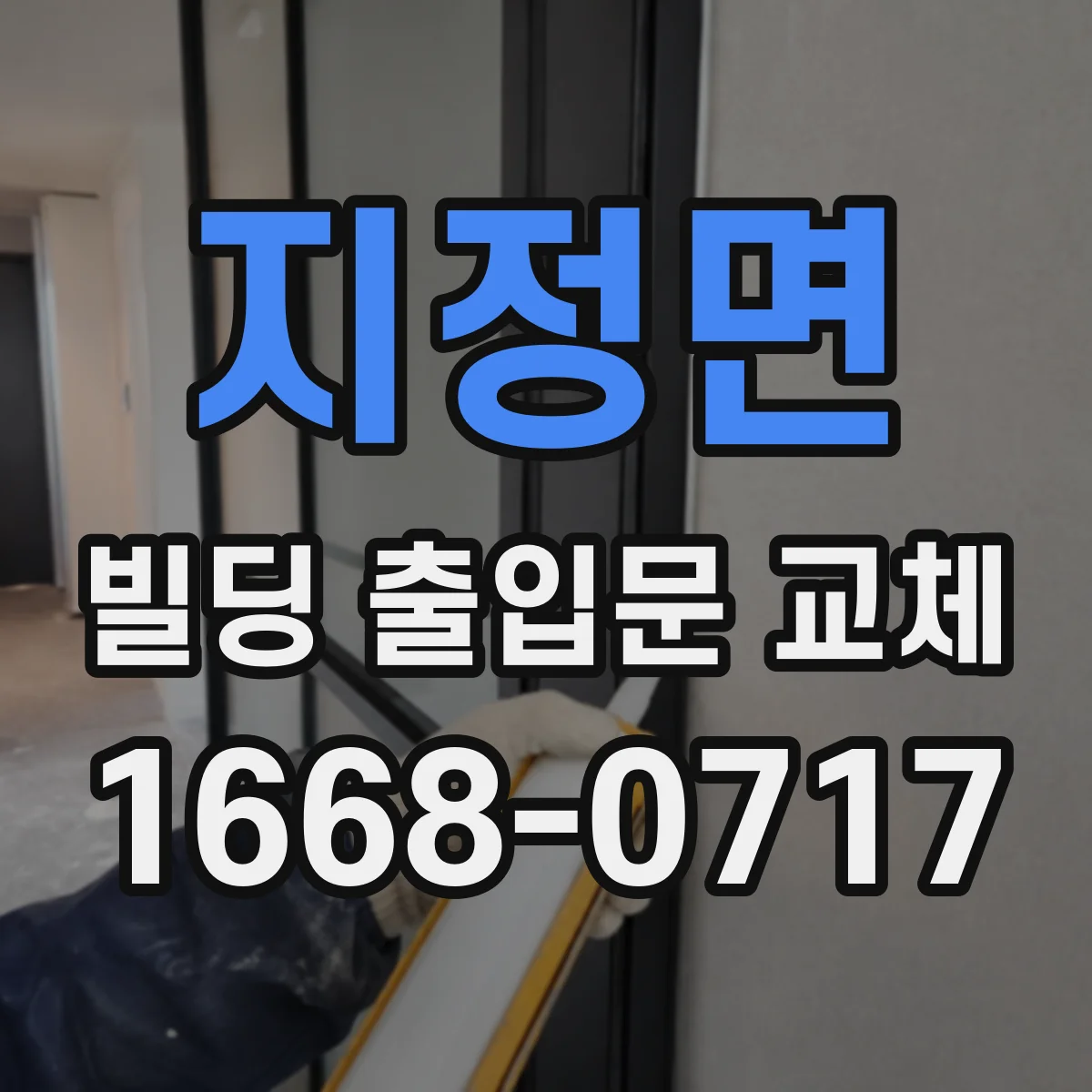 지정면 빌딩 출입문 교체