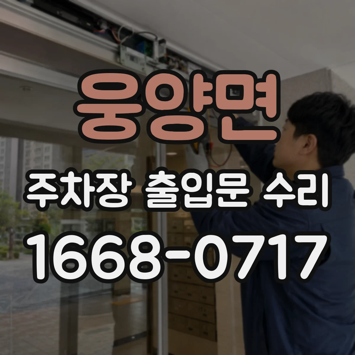 웅양면 주차장 출입문 수리
