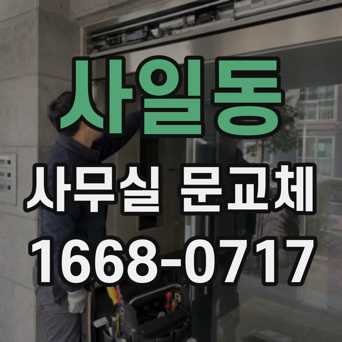 사일동 사무실 문교체