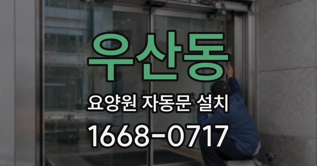 우산동 요양원 자동문 설치