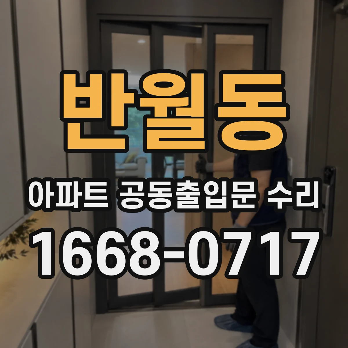 반월동 아파트 공동출입문 수리