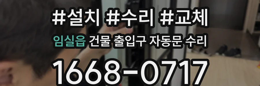 임실읍 건물 출입구 자동문 수리