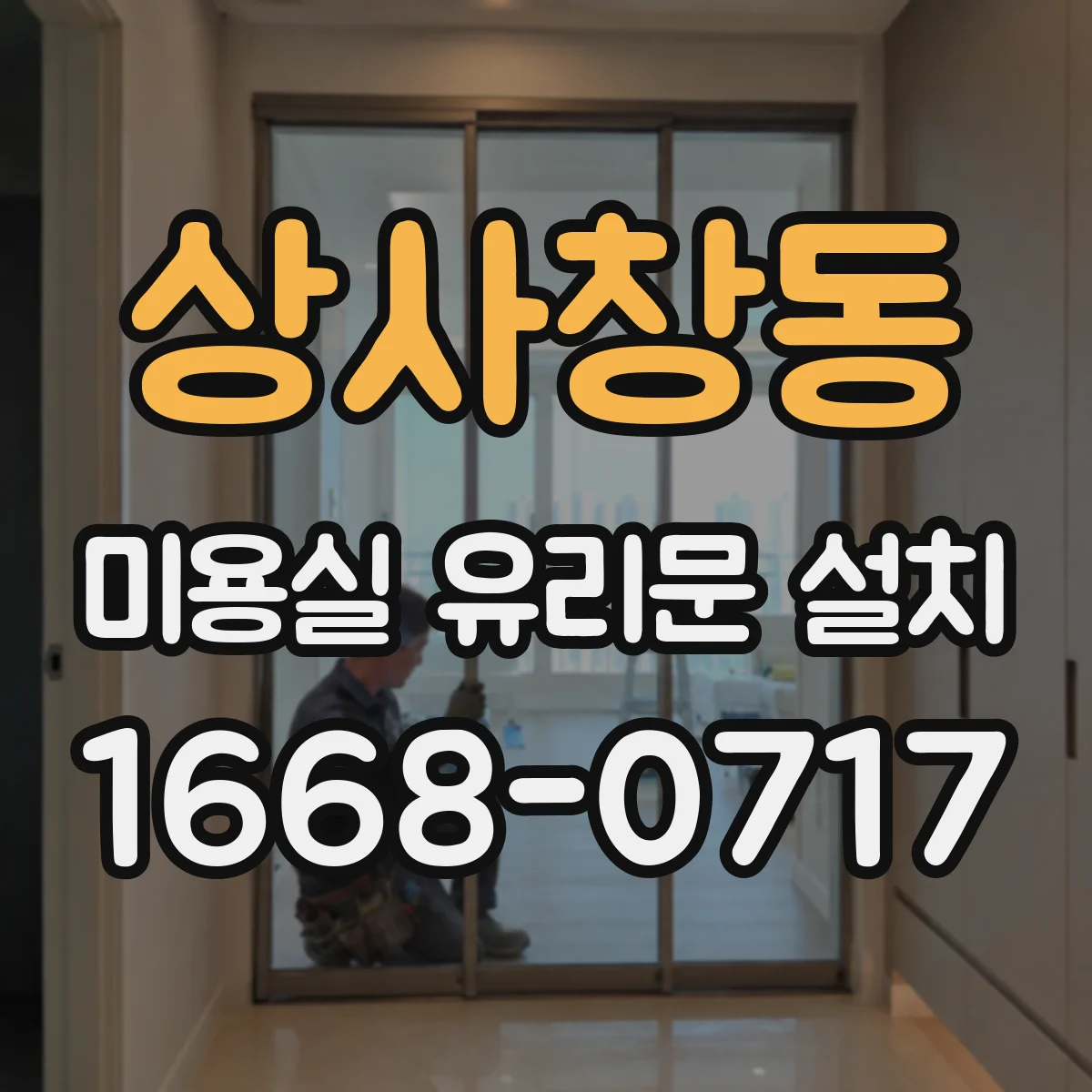 상사창동 미용실 유리문 설치