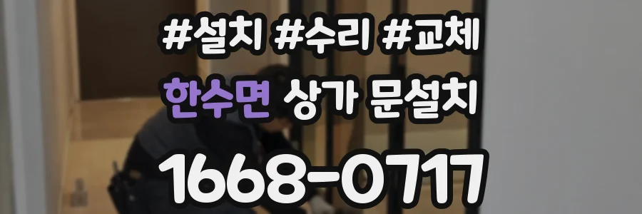한수면 상가 문설치