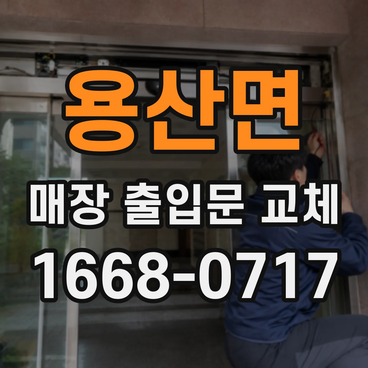 용산면 매장 출입문 교체