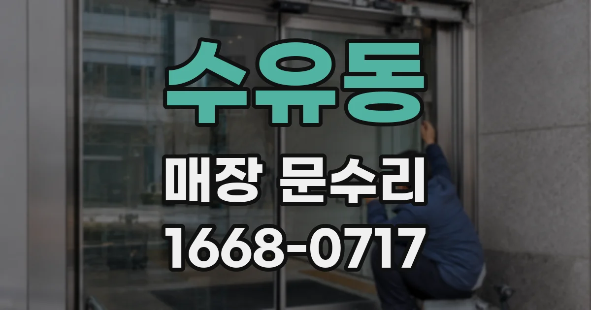 수유동 매장 문수리