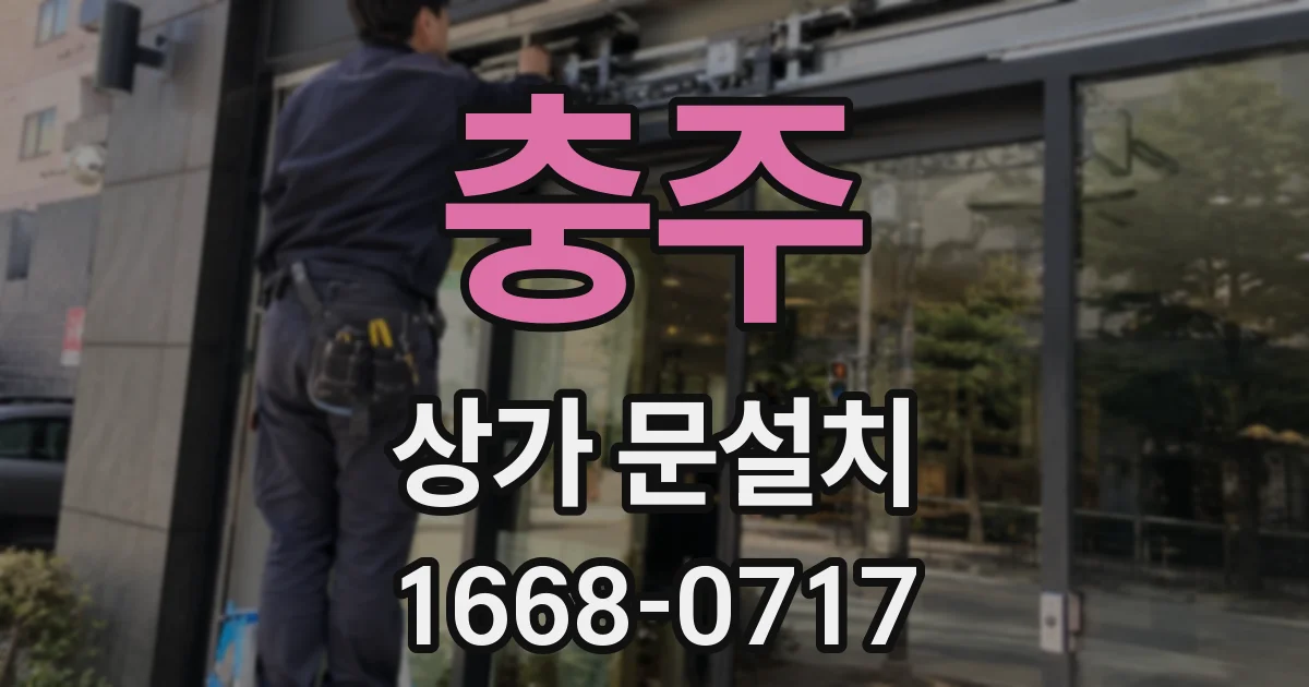 충주 상가 문설치