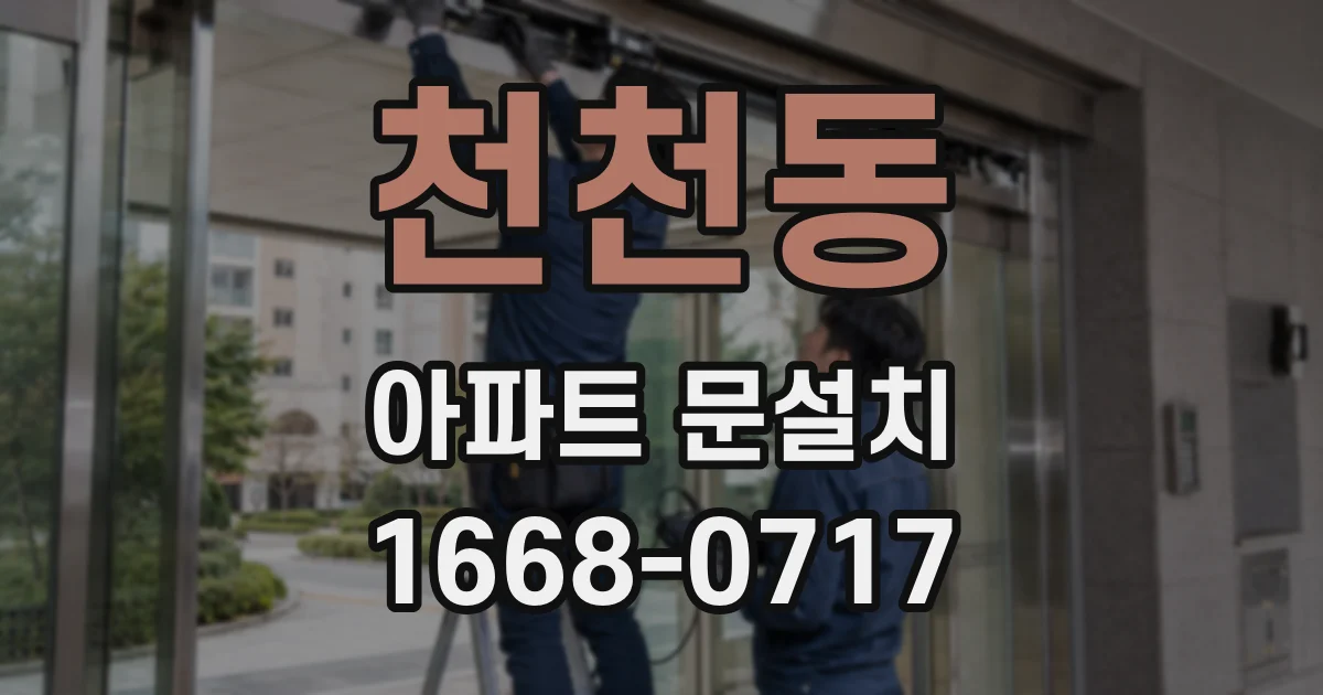 천천동 아파트 문설치