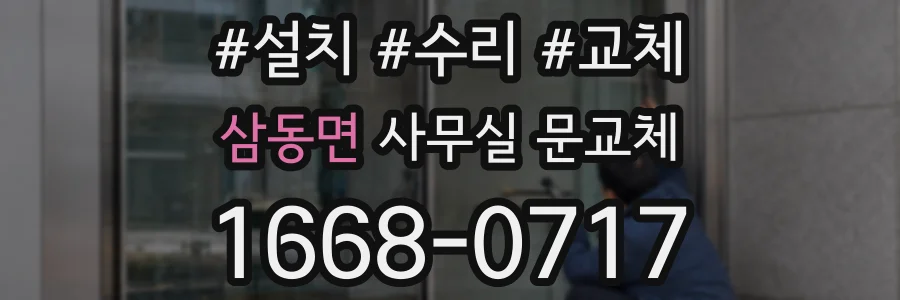 삼동면 사무실 문교체