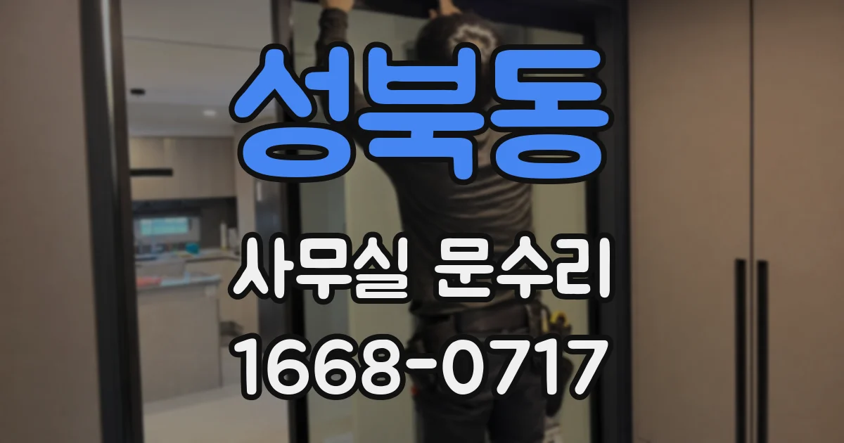 성북동 사무실 문수리