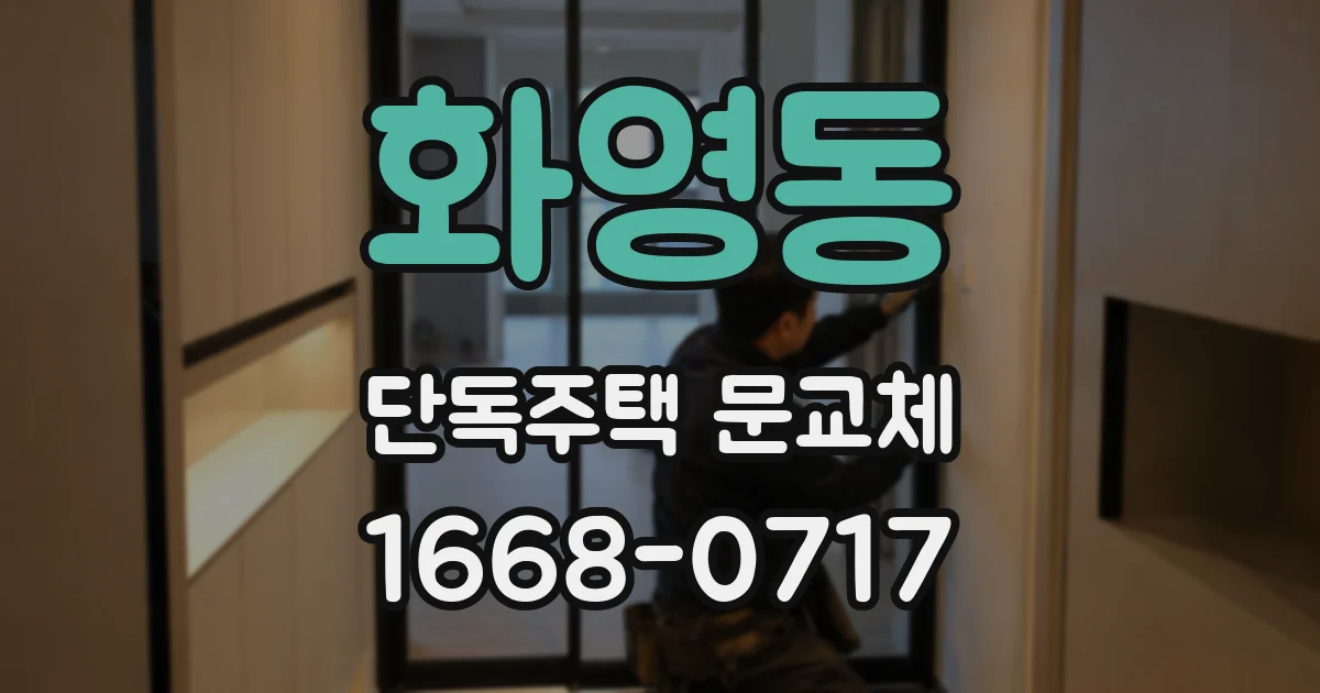 화영동 단독주택 문교체