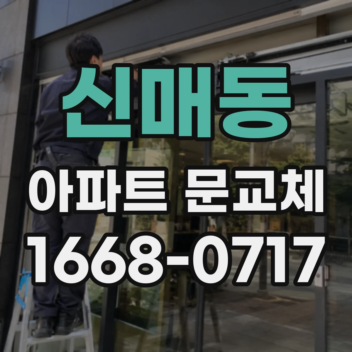 신매동 아파트 문교체