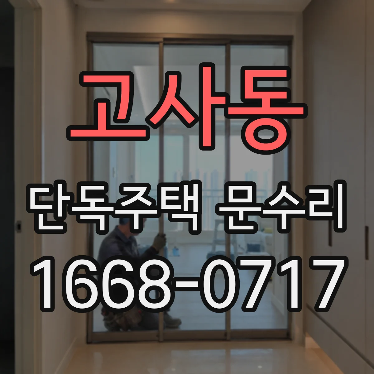 고사동 단독주택 문수리