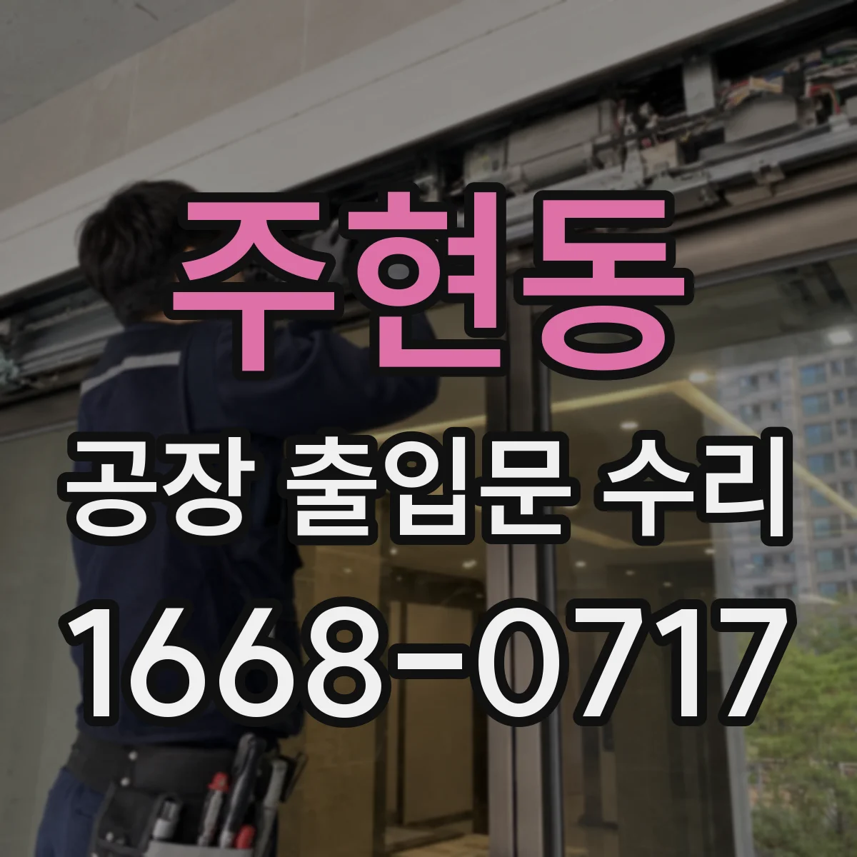 주현동 공장 출입문 수리