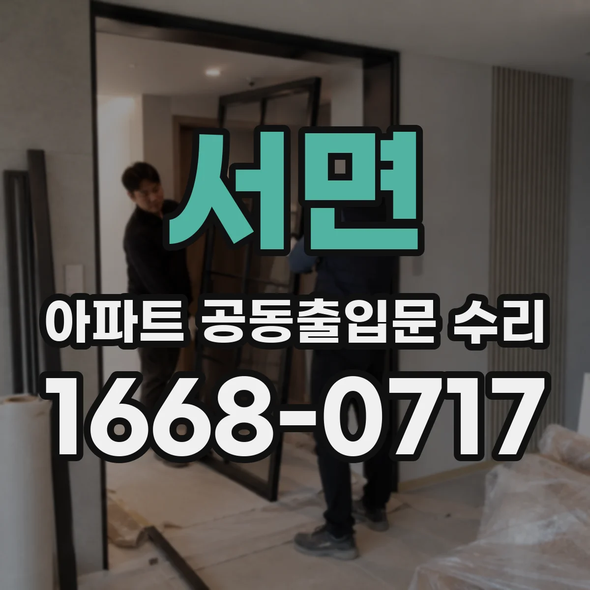 서면 아파트 공동출입문 수리 닫힘이 늦는 경우 감속장치 점검