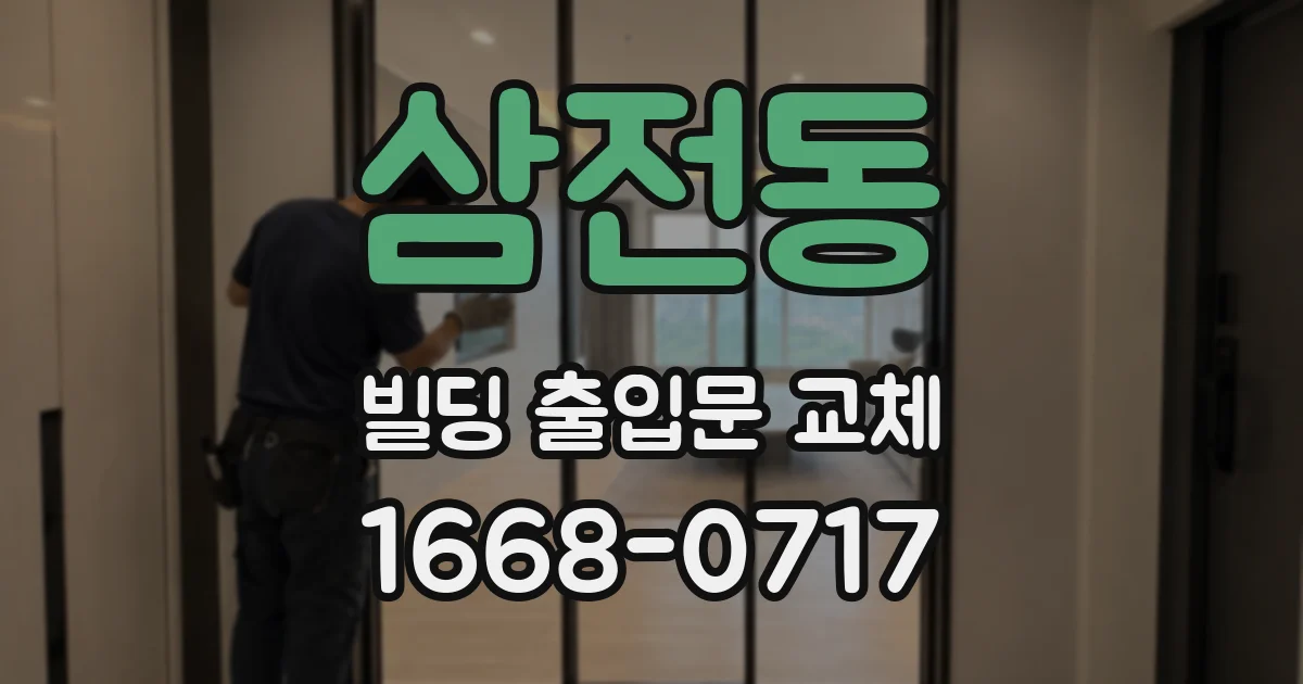 삼전동 빌딩 출입문 교체