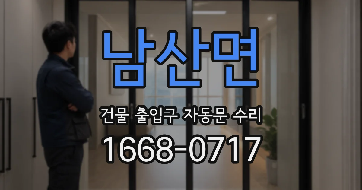 남산면 건물 출입구 자동문 수리