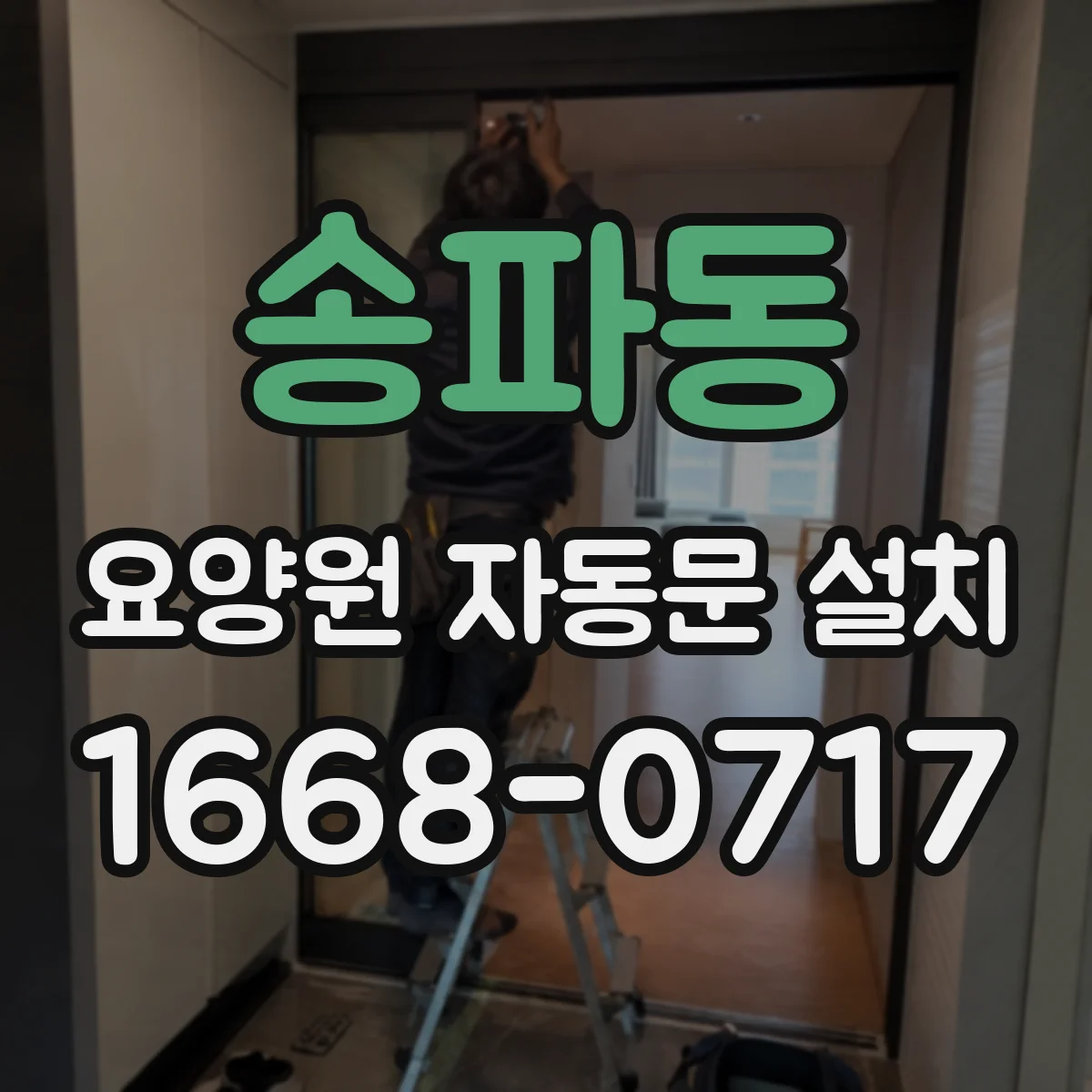 송파동 요양원 자동문 설치