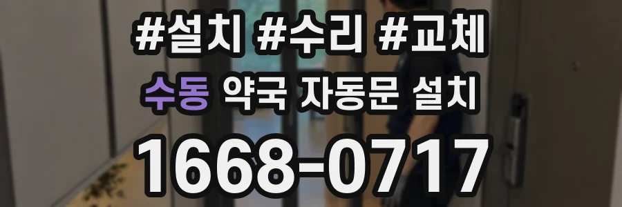 수동 약국 자동문 설치