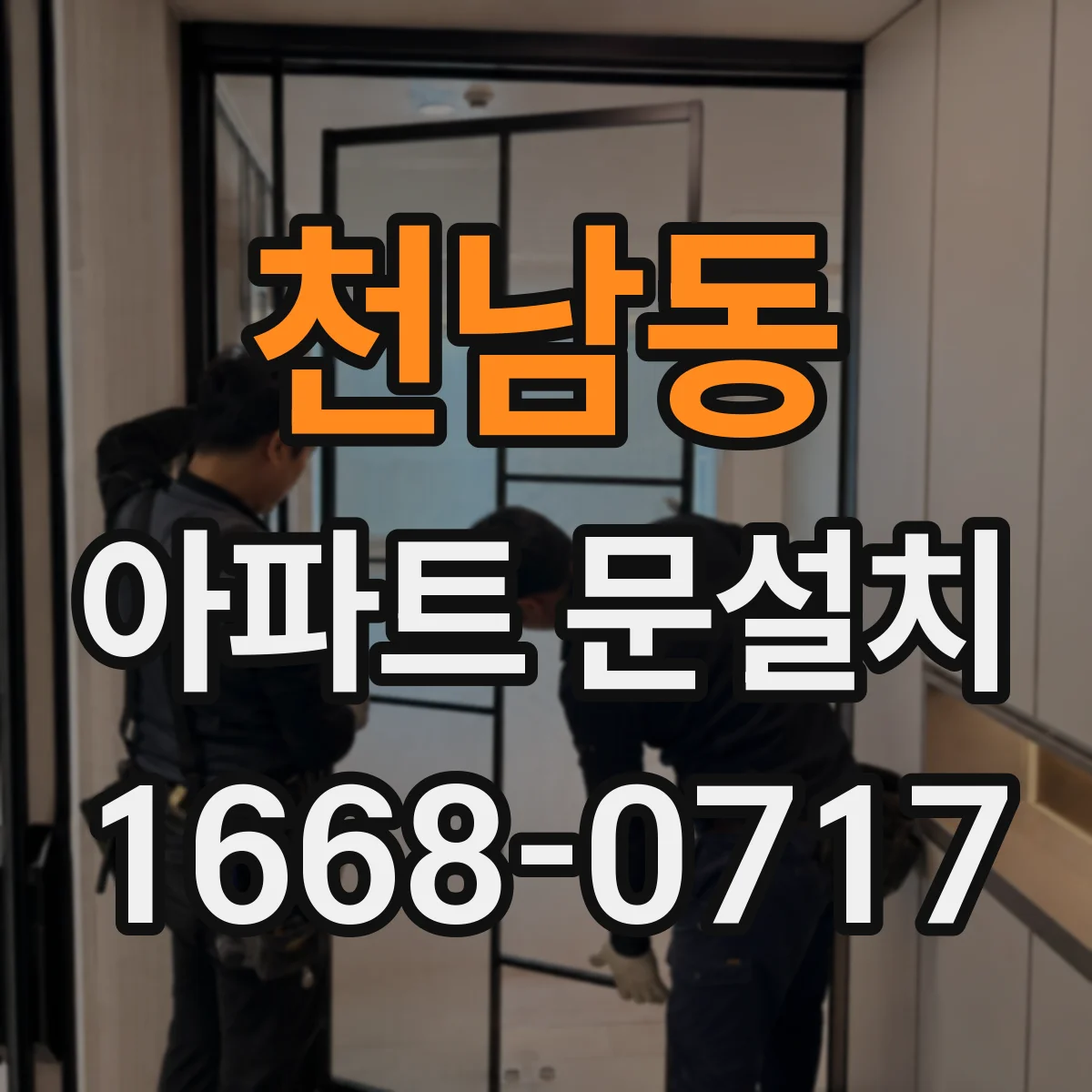 천남동 아파트 문설치