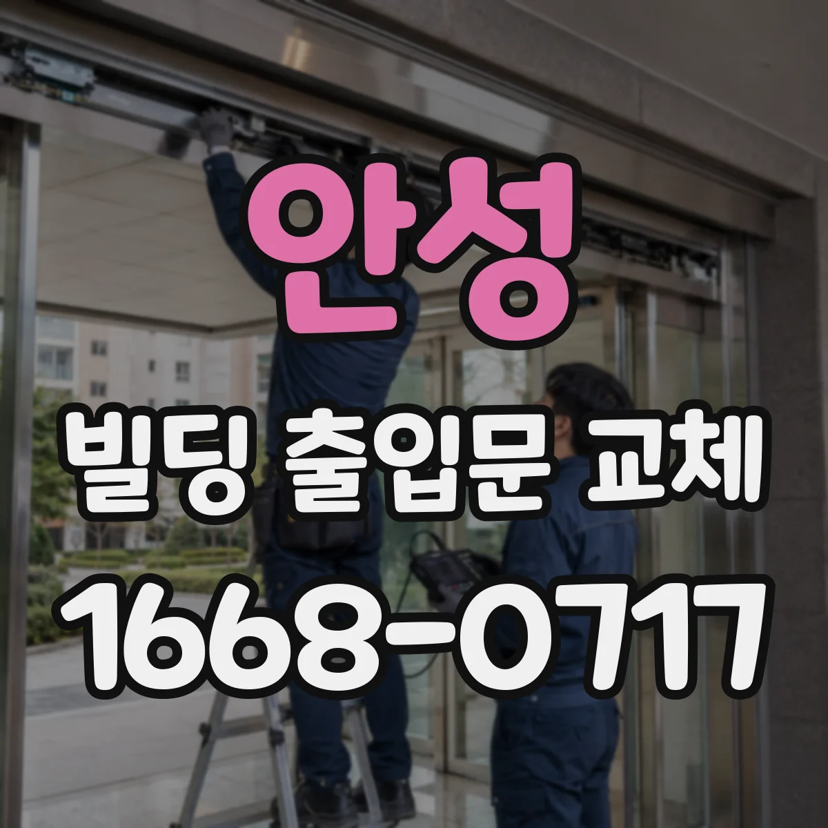 안성 빌딩 출입문 교체 침입 억제 기능 중심으로 모델 비교