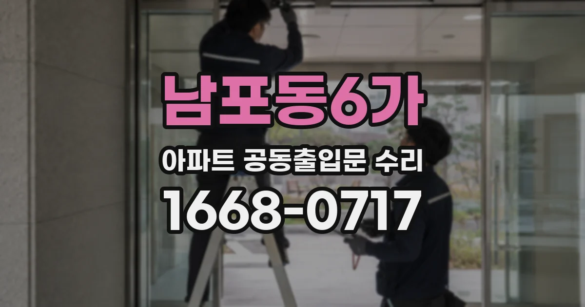 남포동6가 아파트 공동출입문 수리