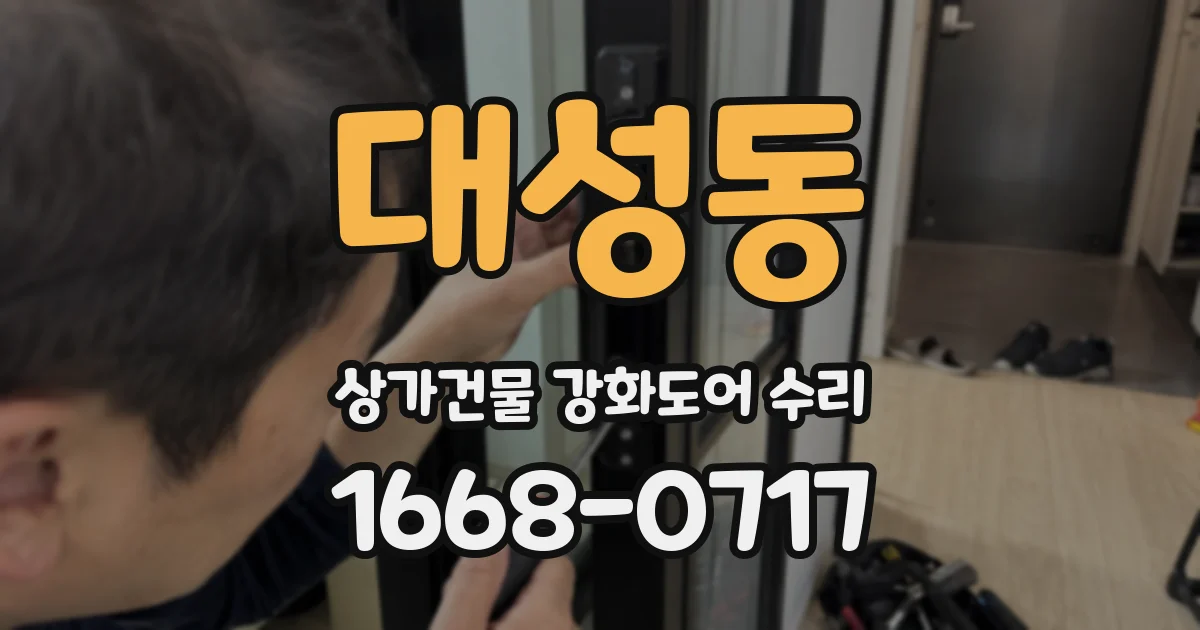 대성동 상가건물 강화도어 수리