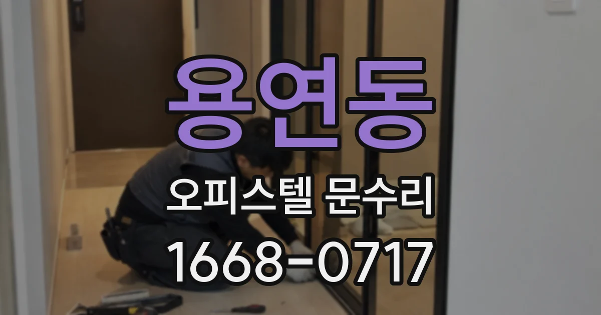 용연동 오피스텔 문수리