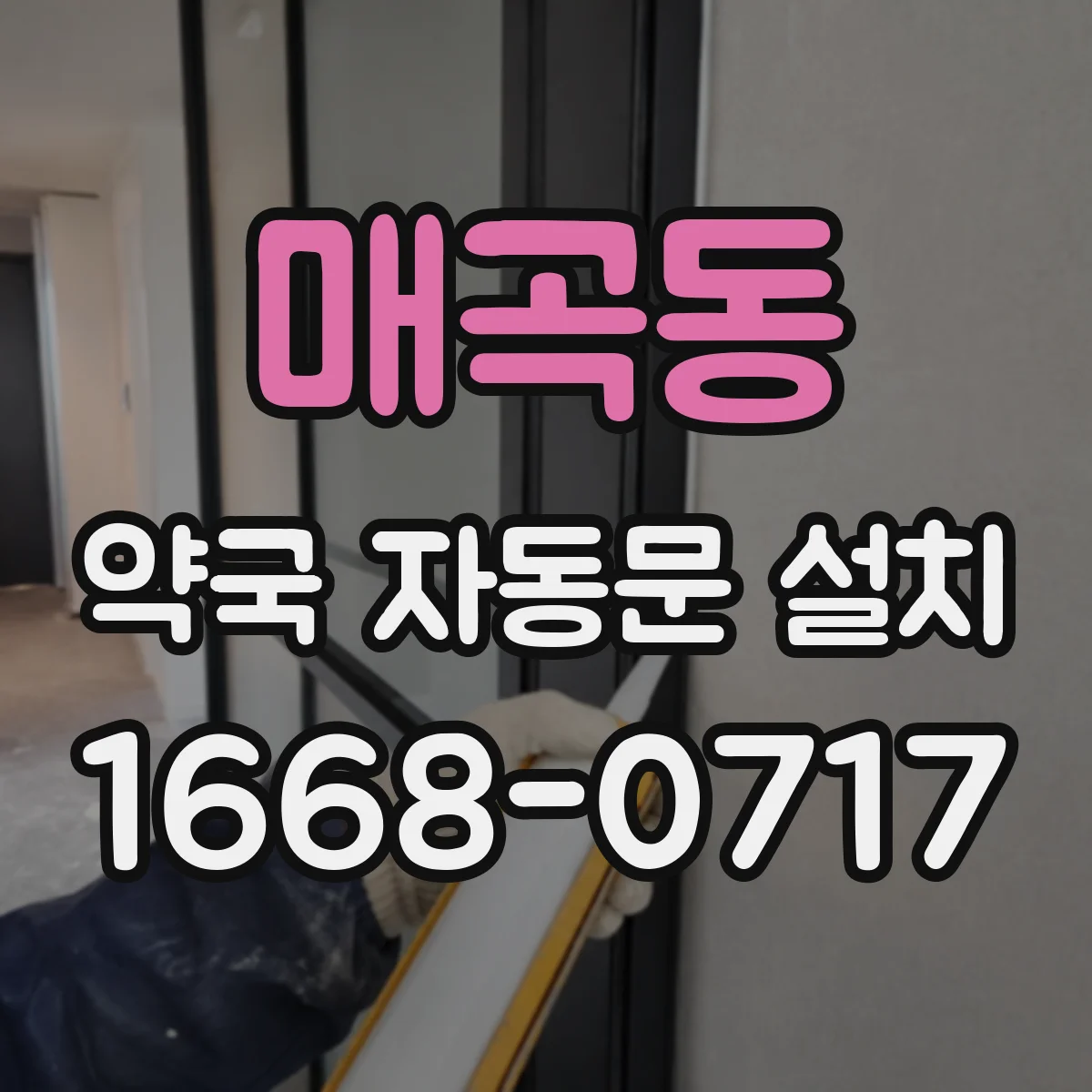 매곡동 약국 자동문 설치