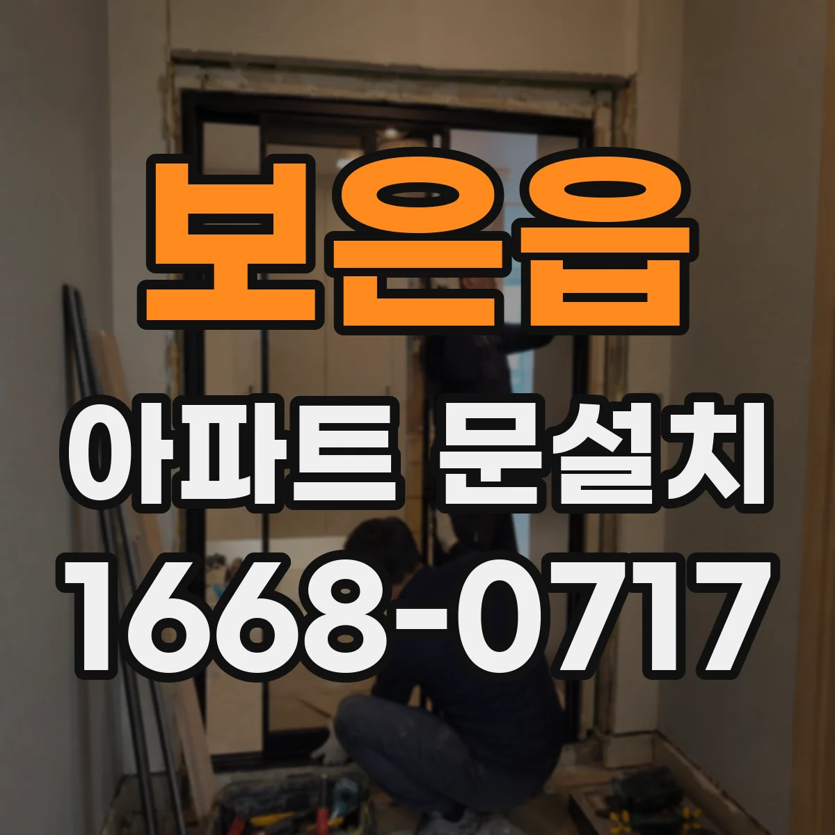 보은읍 아파트 문설치
