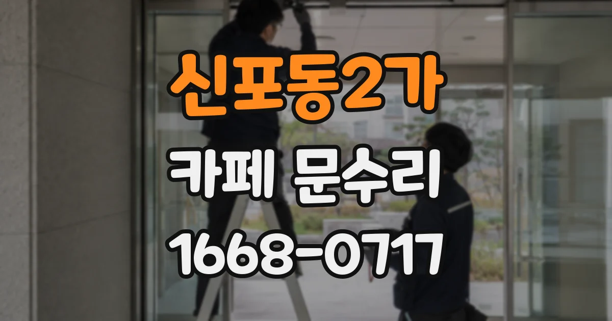신포동2가 카페 문수리
