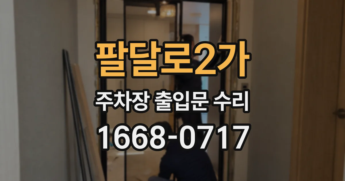 팔달로2가 주차장 출입문 수리