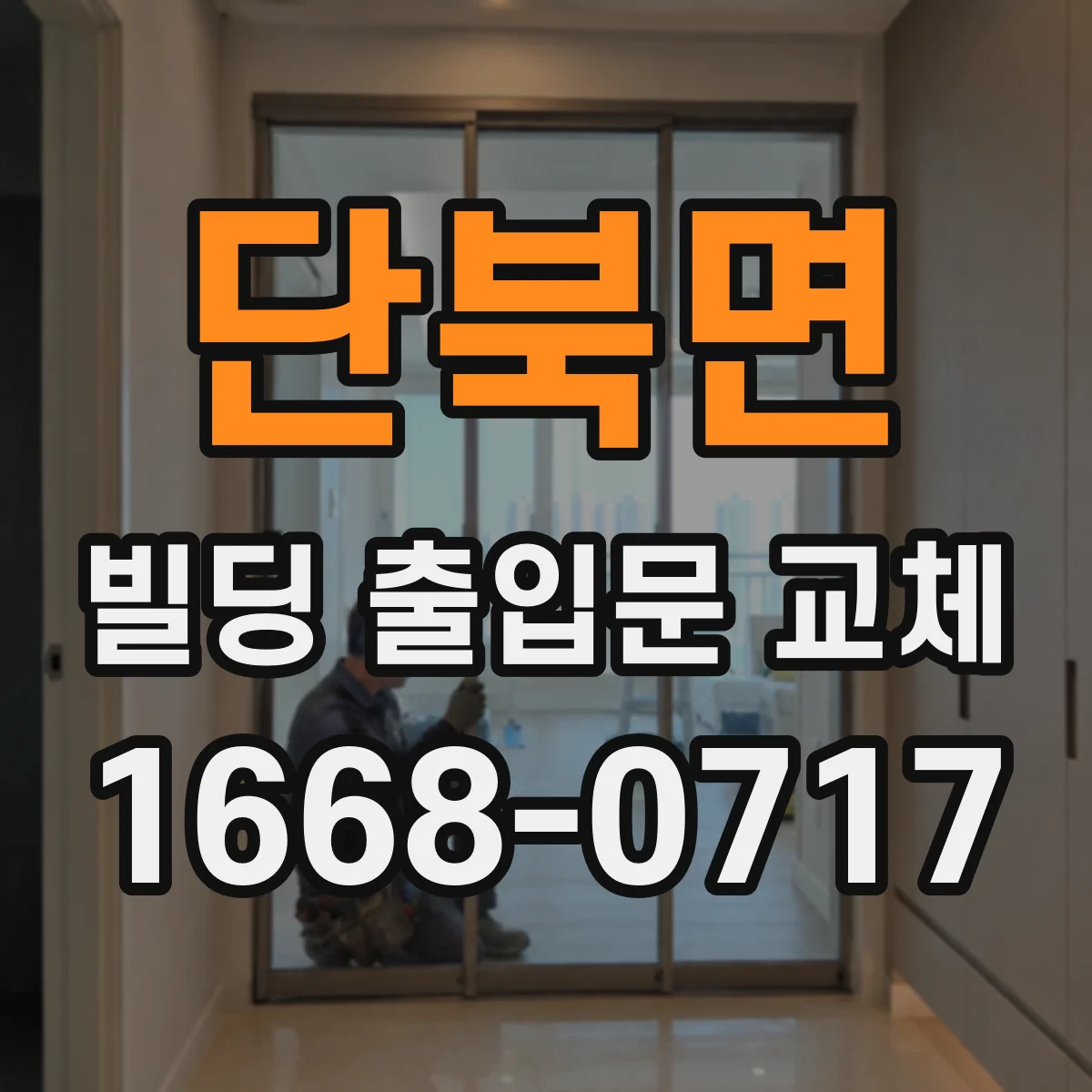 단북면 빌딩 출입문 교체