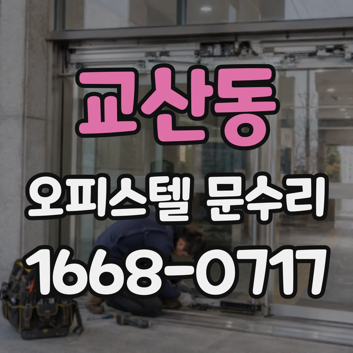 교산동 오피스텔 문수리 현관문 주변 실리콘 교체 후 방풍 성능 점검