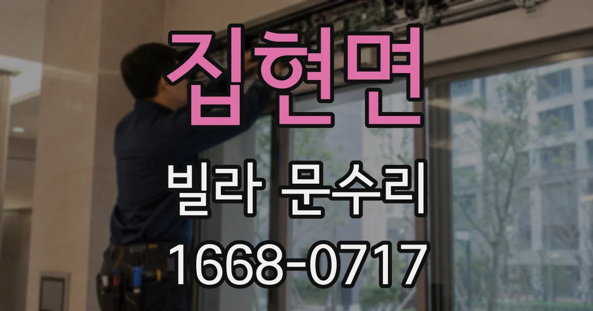 집현면 빌라 문수리