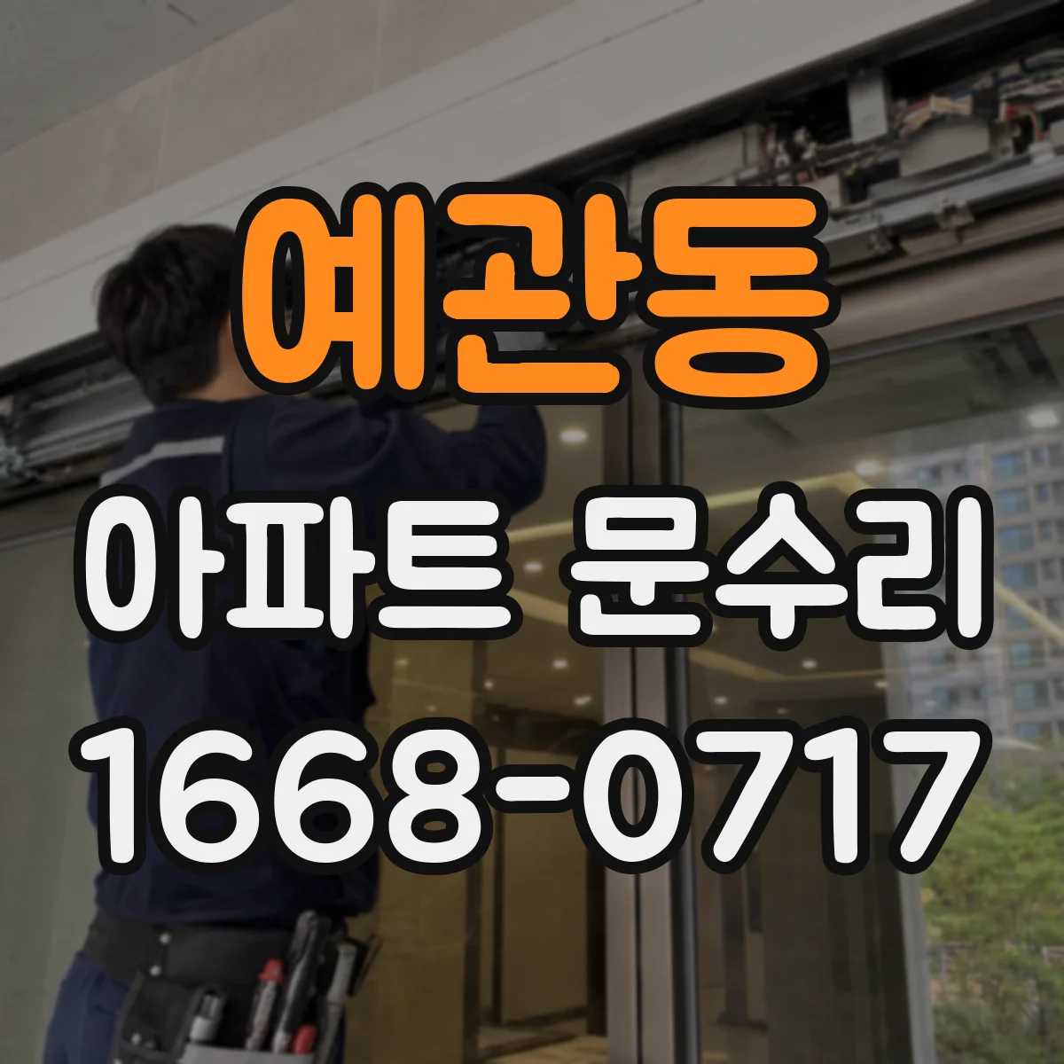 예관동 아파트 문수리