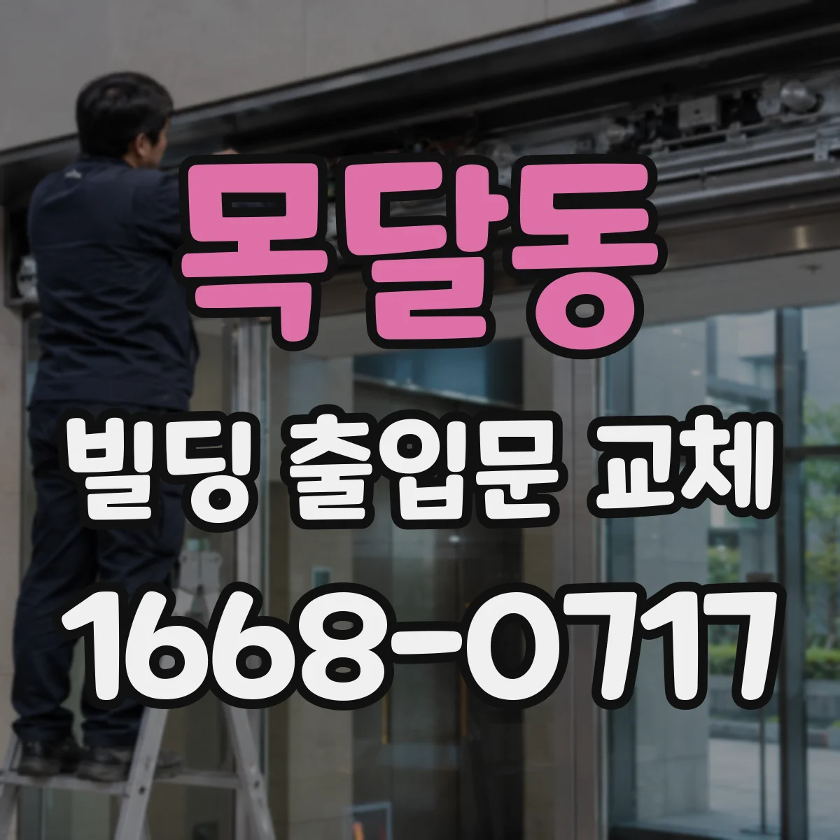 목달동 빌딩 출입문 교체